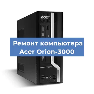 Замена материнской платы на компьютере Acer Orion-3000 в Самаре